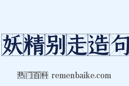妖精别走造句是什么意思的图片